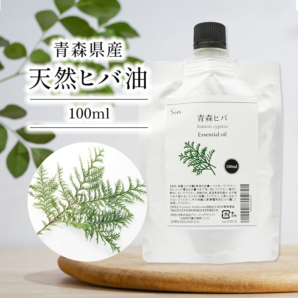 青森県産 ひば油 100ml パウチ ヒバ 精油 アロマ 青森ひば 天然 ヒバオイル お風呂 入浴 消臭 エッセンシャルオイル