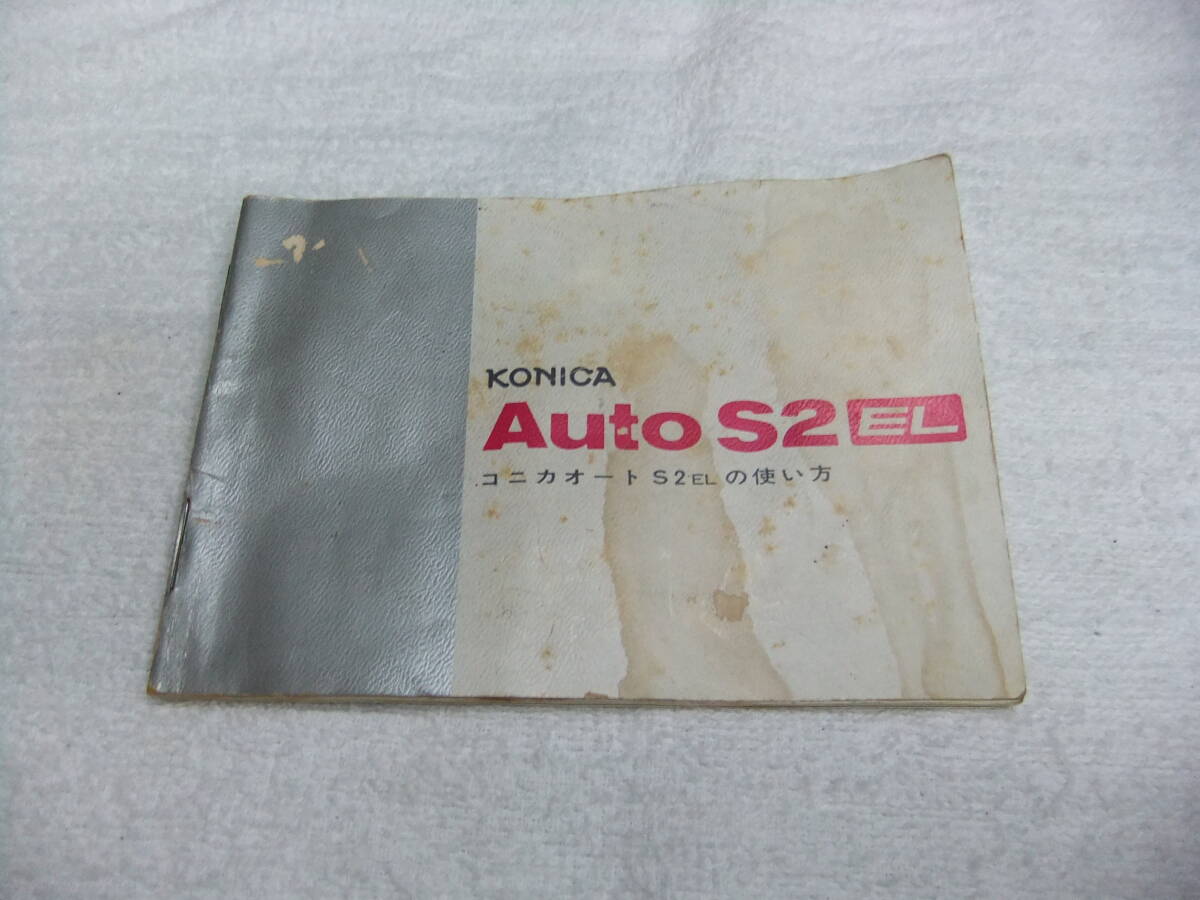 純正 希少 レア KONICA コニカ Auto S2 EL 使用説明書 オリジナル 送料185円