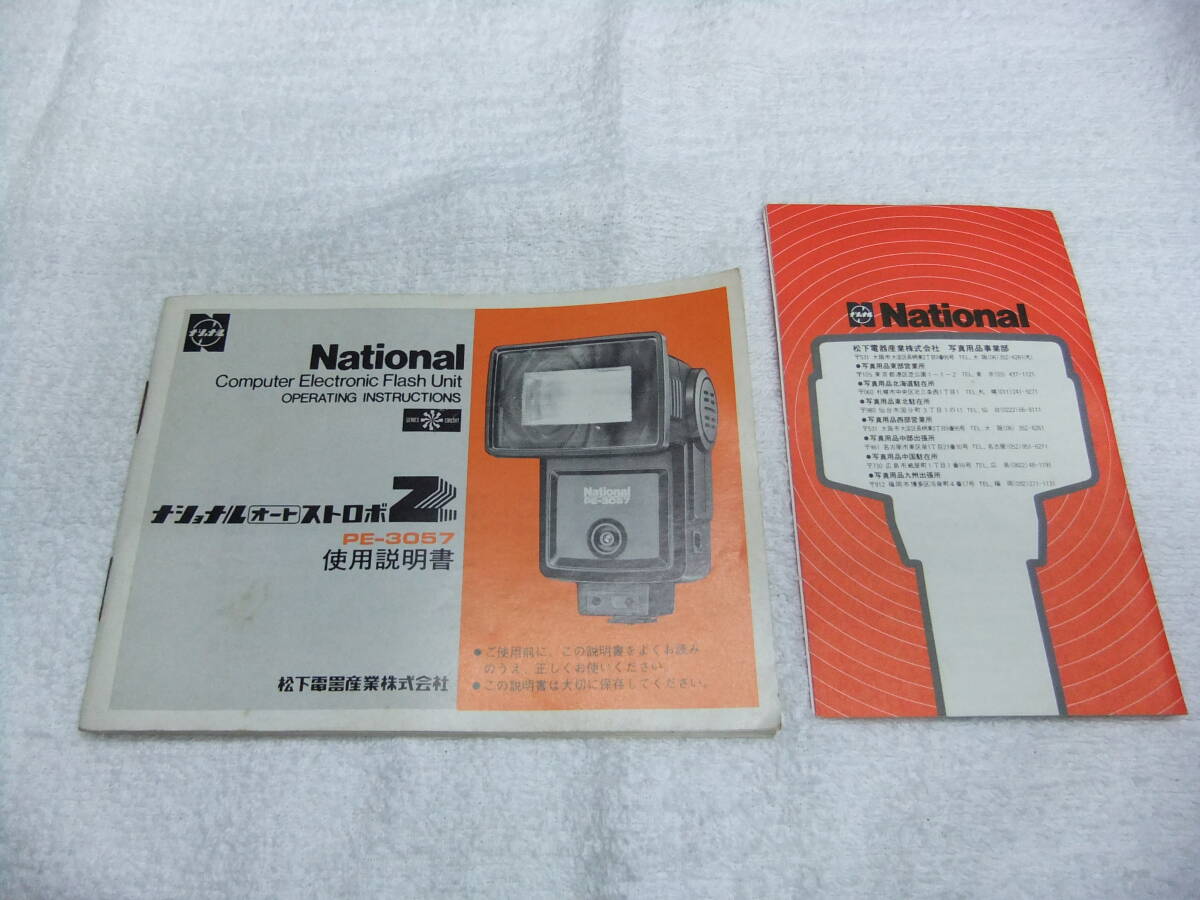 純正 National ナショナル PE-3057 ストロボ 使用説明書 送料185円