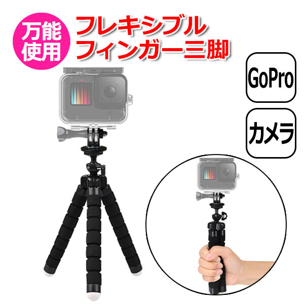 GoPro ゴープロ アクセサリー フレキシブル フィンガー 三脚 スタンド アクションカメラ 取付 マルチ 固定 送料無料