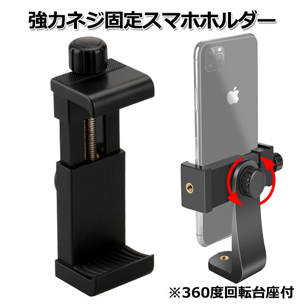 スマホ iPhone アイフォン アクセサリー 強力 三脚 ネジ スマートフォン ホルダー 携帯 挟む 取付 固定 自撮り棒 送料無料