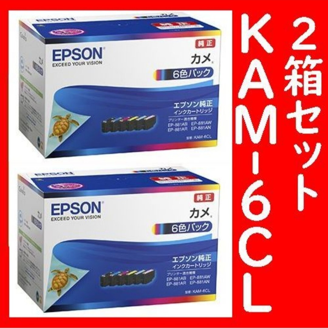 2箱セット KAM-6CL エプソン純正 6色パック　KAM-BKKAM-YKAM-MKAM-CKAM-LMKAM-LCカメ 推奨使用期限2年以上発送時箱は畳んで同梱します