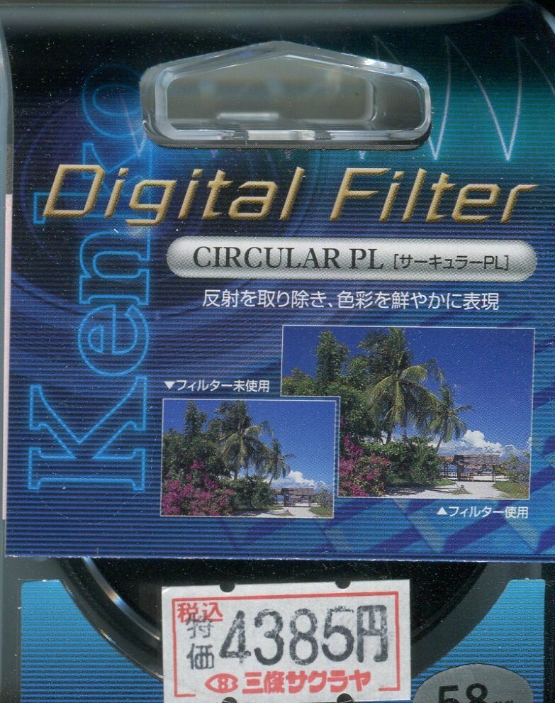 ケンコー　デジタアルフィルター　５８ｍｍ　サーキュラーＰＬ