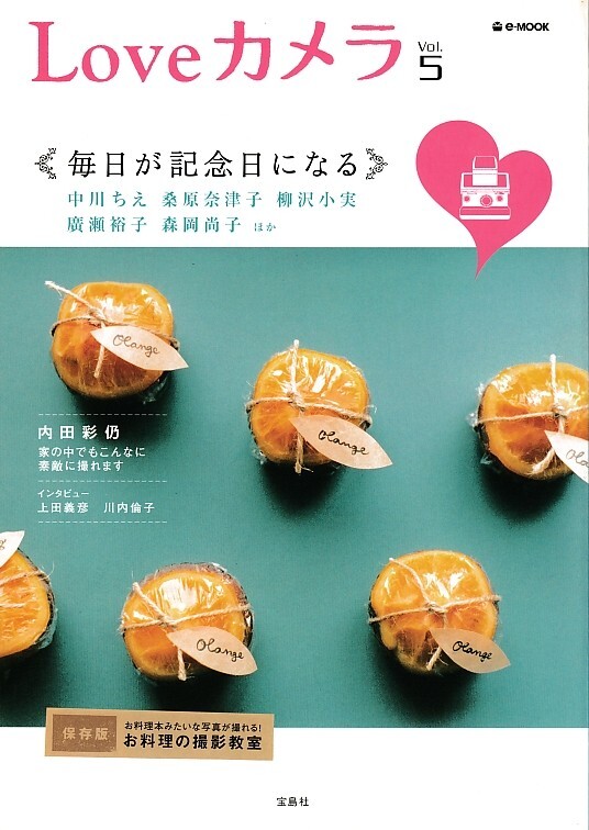 【Loveカメラ】Vol.5/毎日が記念日/中川ちえ/桑原奈津子/柳沢小実/廣瀬裕子/森岡尚子/内田彩仍/上田義彦/川内倫子