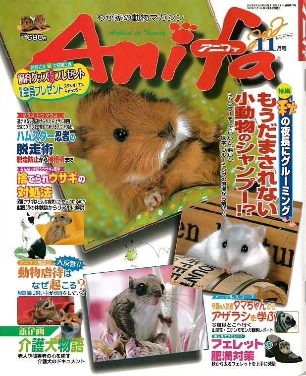【アニファ】2002年11月号/秋の夜長のグルーミング、もうだまされない小動物のシャンプー/Anifa/小動物/うさぎ/ハムスター/フェレット