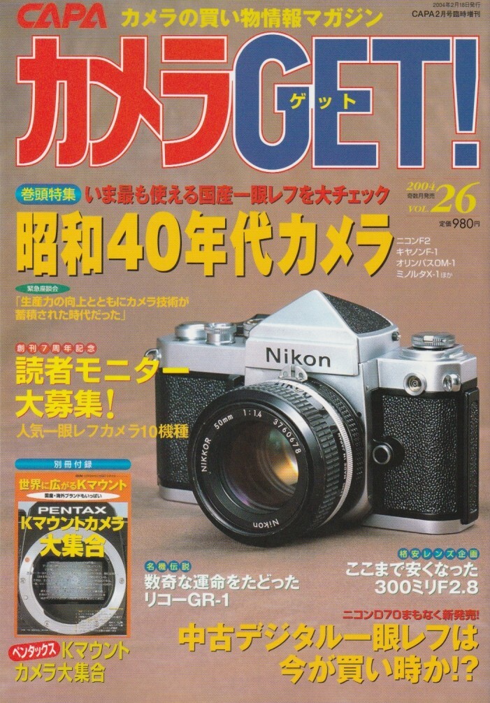 【カメラGET】26号-付録あり-/ベッサフレックスTM/昭和40年代カメラ/4x4二眼/リコーGR1伝説/ハイブリッドシャッター/キャノネットQL19修理
