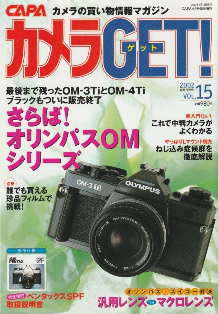 【カメラGET】15号/さらばオリンパスOMシリーズ/国産Lマウントレンズ/珍カメラ&アクセサリー/中判カメラ買い方Q&A/絶版規格フィルム
