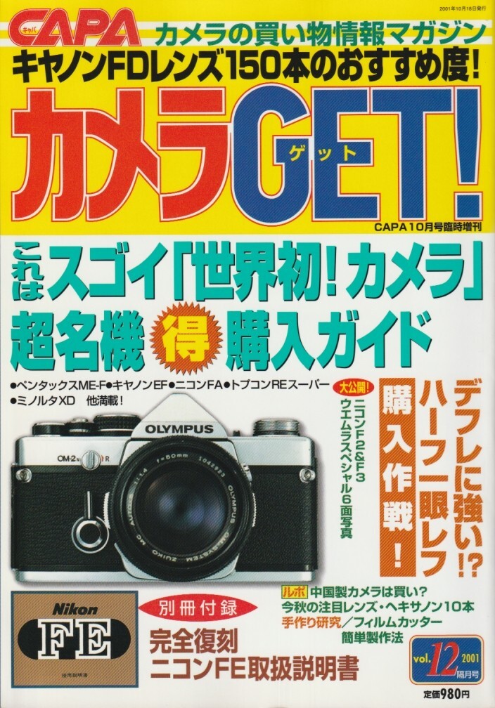【カメラGET】12号-付録あり-/名作一眼購入ガイド/ヘキサノンが欲しい/ペンF&サムライの買い方/フィルムカッター自作/FDレンズの世界