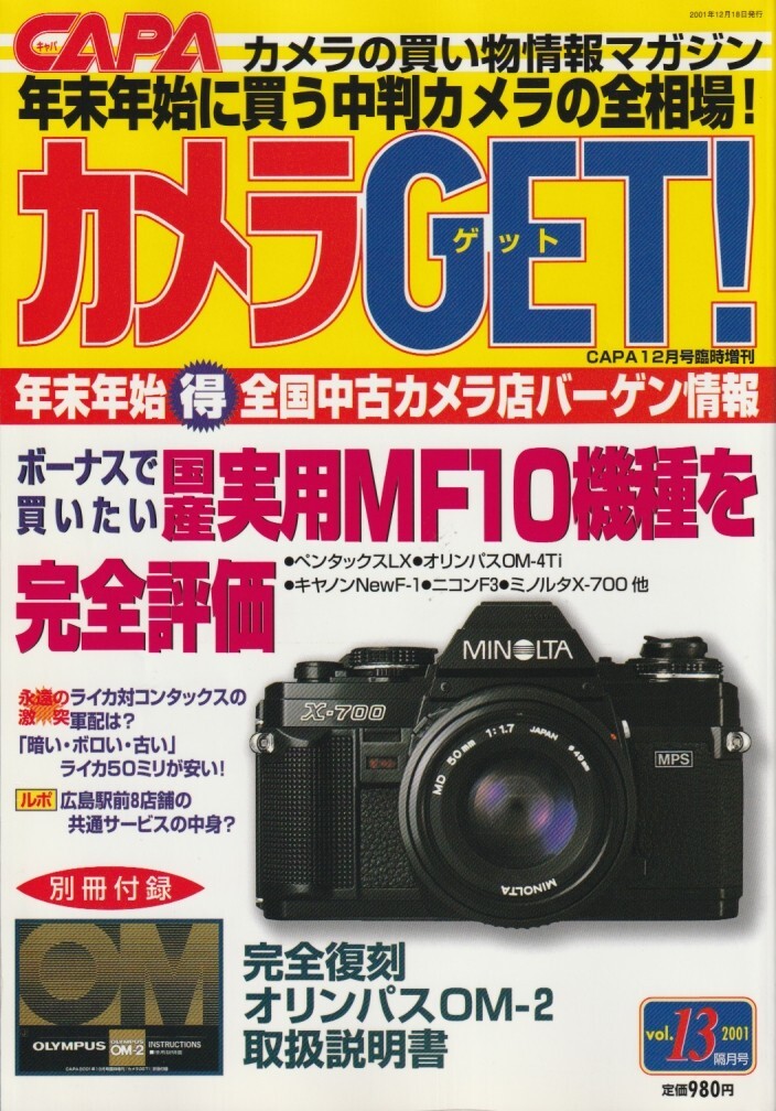 【カメラGET】13号/国産実用MF一眼ベストバイ/ライカvsコンタックス一眼対決/中判カメラの買い方/安く買えるライカ50mmレンズの実用性