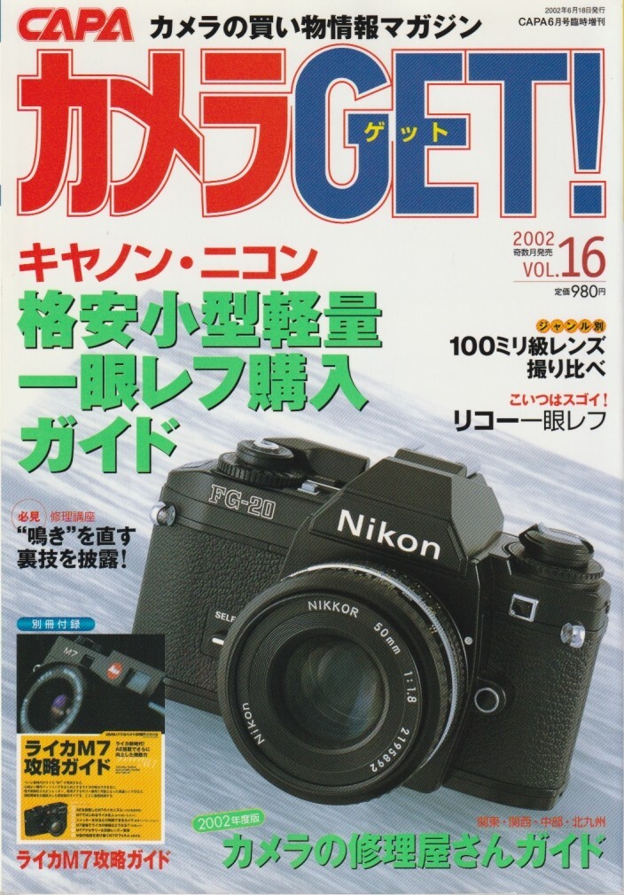 【カメラGET】16号-付録あり-/キヤノン・ニコン格安小型軽量一眼ベスト10/リコー格安実用機/修理店ガイド/100mm級レンズ撮り比べ/AE-1修理