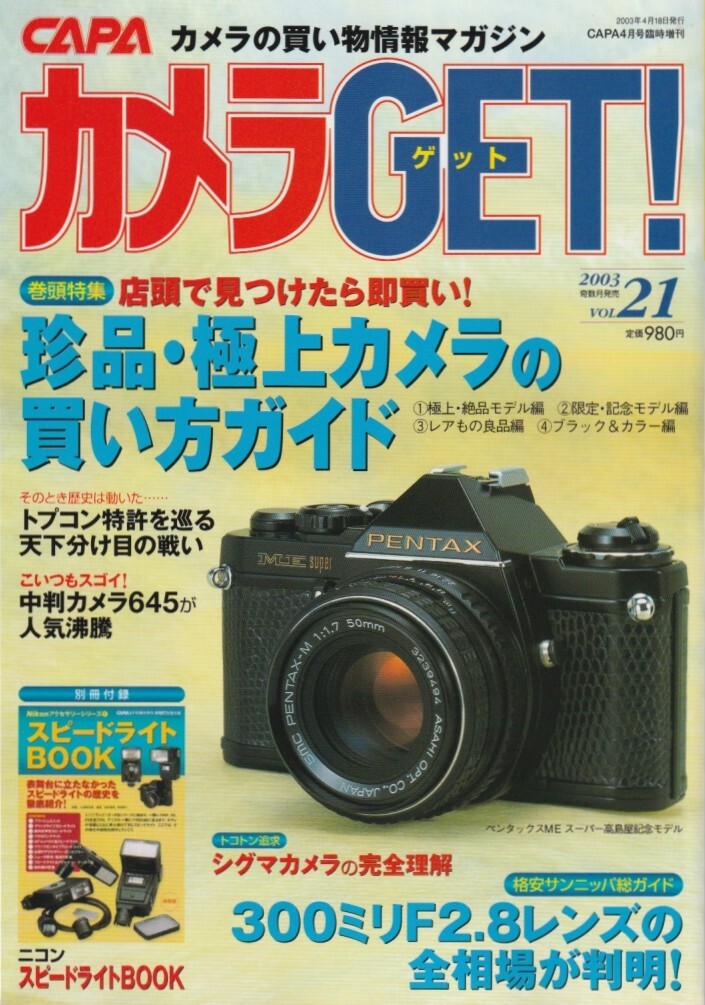【カメラGET】21号-付録あり-/コニカミノルタ誕生/珍品極上カメラ発掘/格安中判645買い方/外付けモータードライブ/ペンタプリズム再蒸着