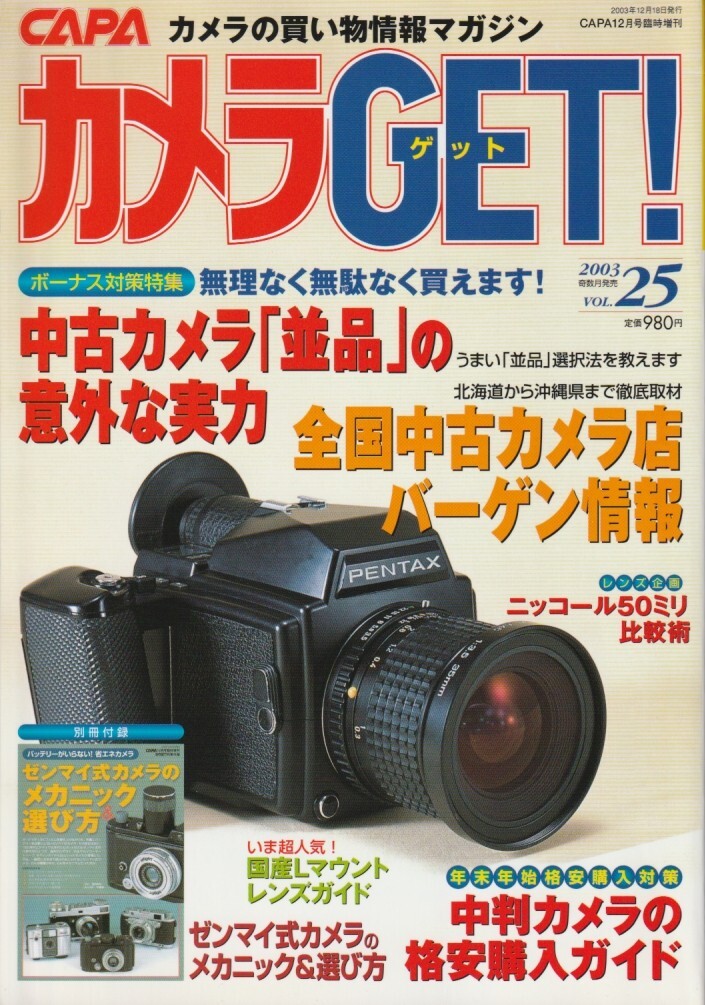 【カメラGET】25号-付録あり-/中判カメラ購入ガイド/並品中古の実力/ニッコール50mm撮り比べ/ペンEE修理/ソフトフォーカスレンズbyニコン