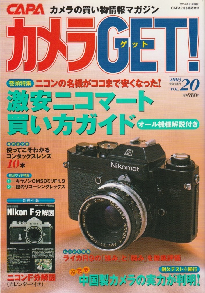 【カメラGET】20号-付録あり-/ニコマート大研究/ライカR9/中国製カメラの買い方/コンタックス用レンズ10本実力/ミノルタハイマチック7s修理