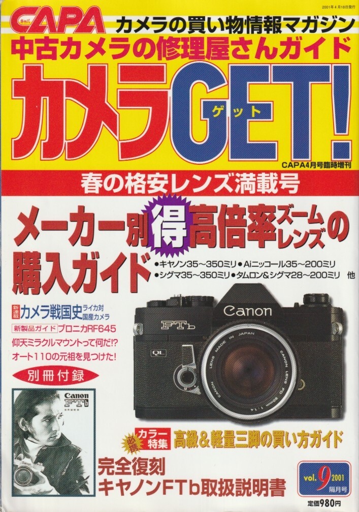 【カメラGET】09号/高倍率ズームレンズ購入ガイド/高級&軽量三脚購入ガイド/修理店ガイド/タムロンアダプトール2/モルトプレーン交換