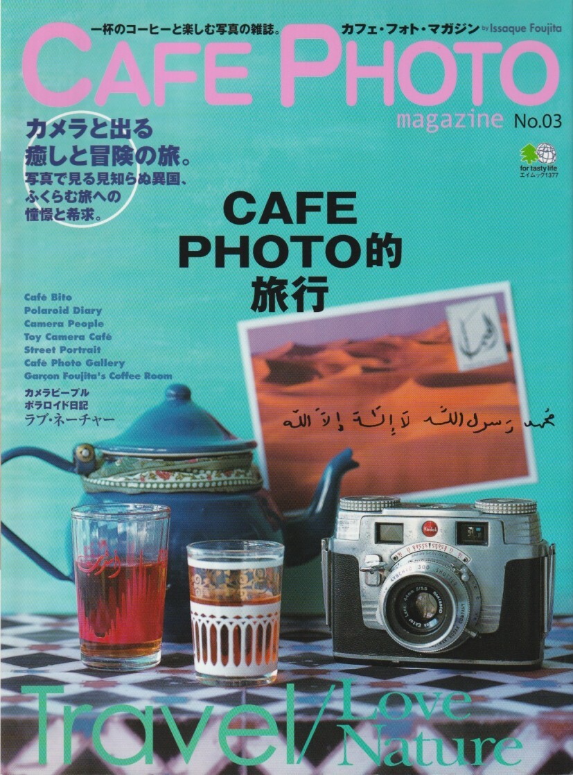 【CAFE PHOTO magazine】3号/カメラと出る癒しと冒険の旅/藤田一咲/カフェフォトマガジン