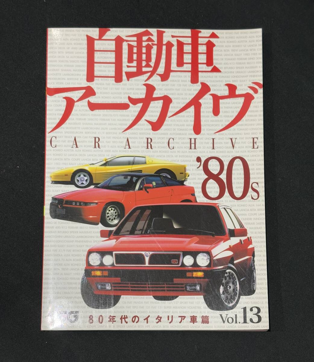 【自動車アーカイブ CAR ARCHIVE】Vol.13（80年代のイタリア車篇）フィアット フェラーリ マセラーティ