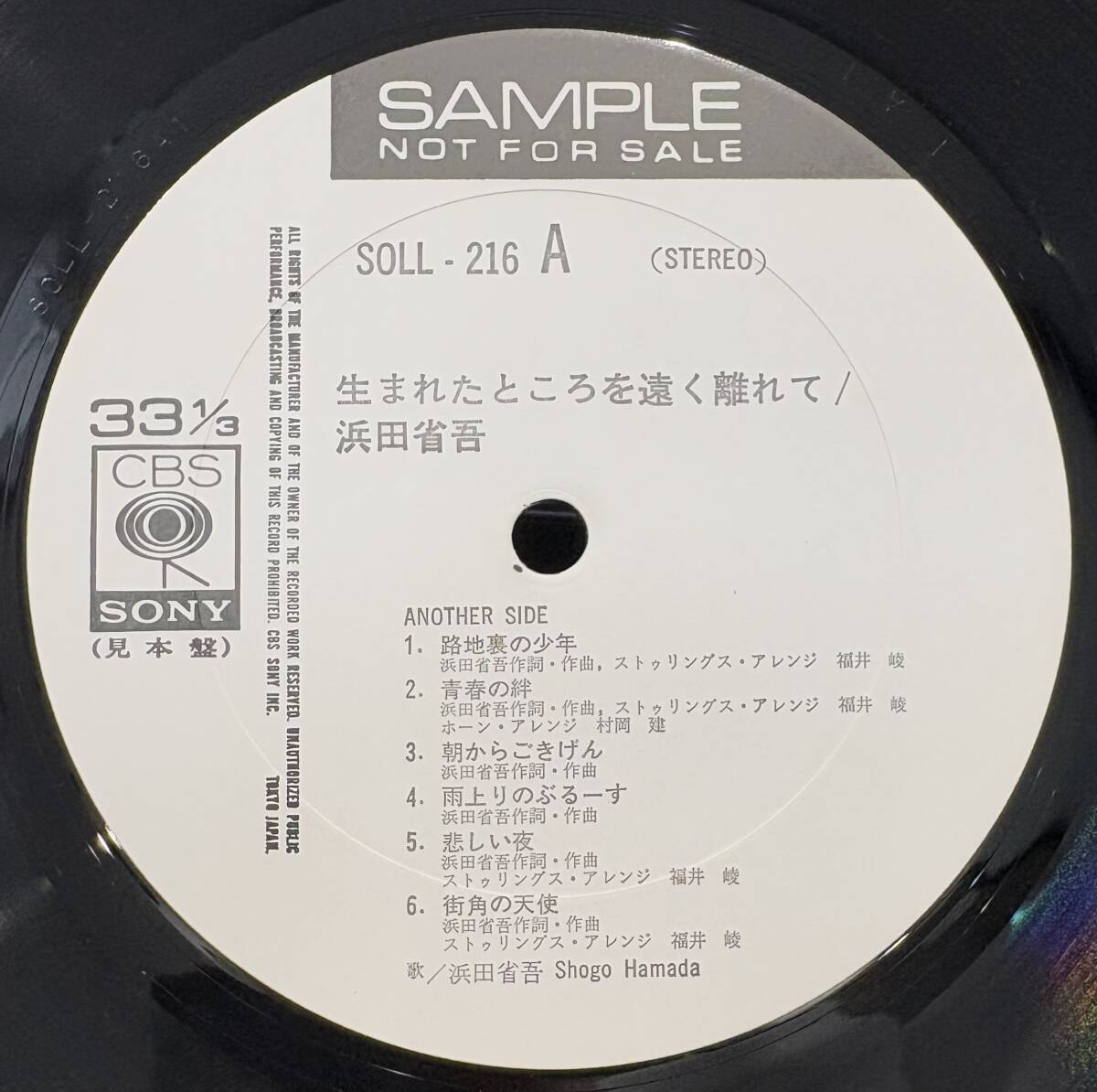 LP 初回プロモ【浜田省吾：生まれたところを遠く離れて】Shogo Hamada（Promotional Copy 見本盤）
