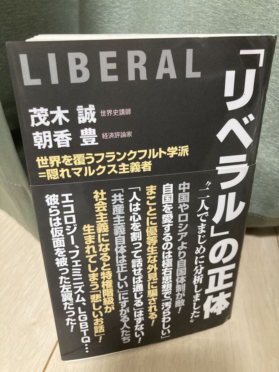 YK-6272 ※難あり 「リベラル」の正体《茂木誠・朝香豊》ワック フランクフルト学派 隠れマルクス主義者 日本 自国体制 中国 ロシア 