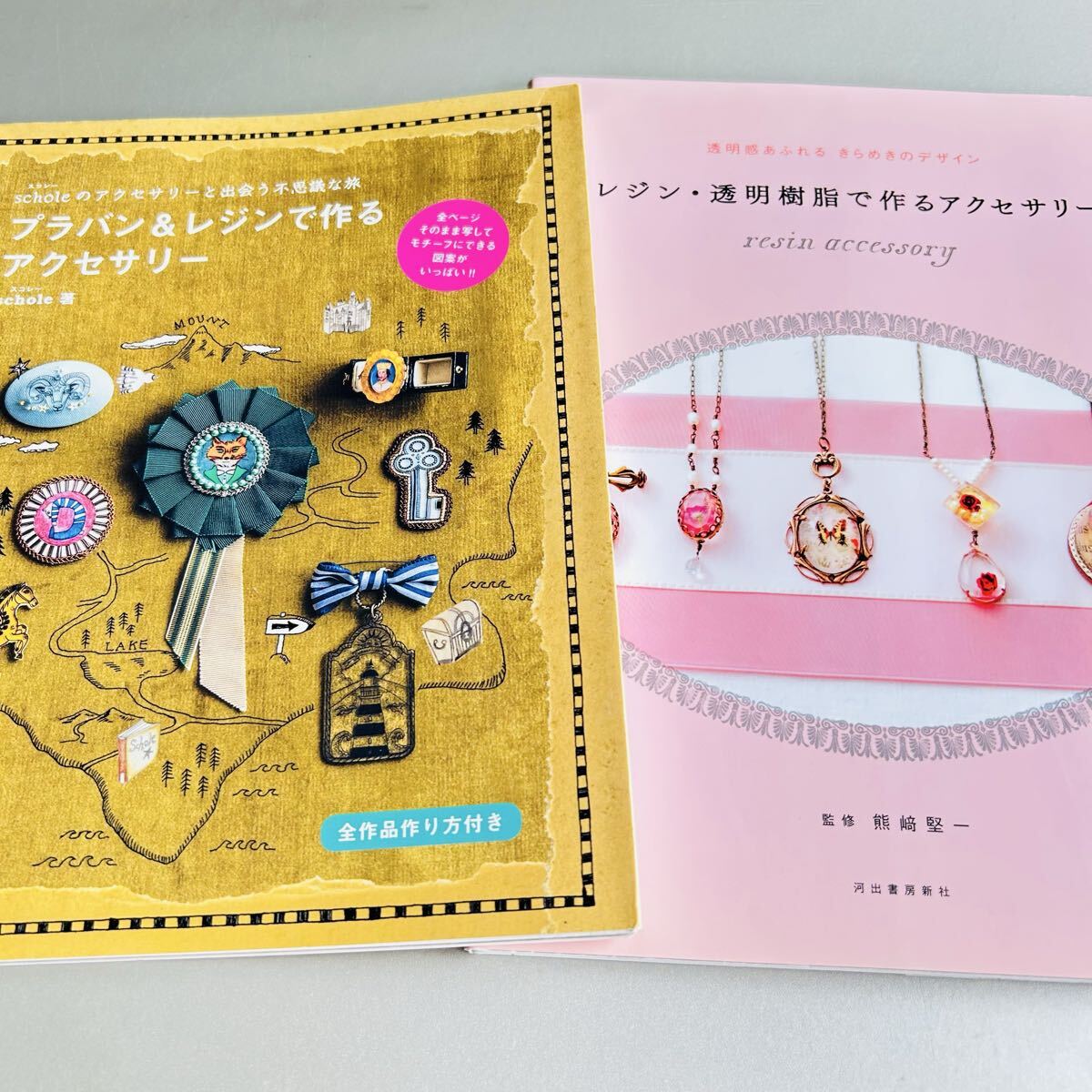 プラバン&レジンで作るアクセサリー、レジン透明樹脂で作るアクセサリー 2冊セット