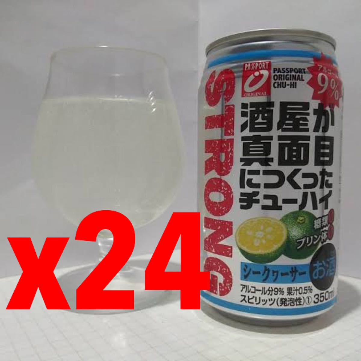 送料無料　缶チューハイ:酒屋が真面目につくったチューハイ(シークヮーサー)350ml24本　まとめ買い可能