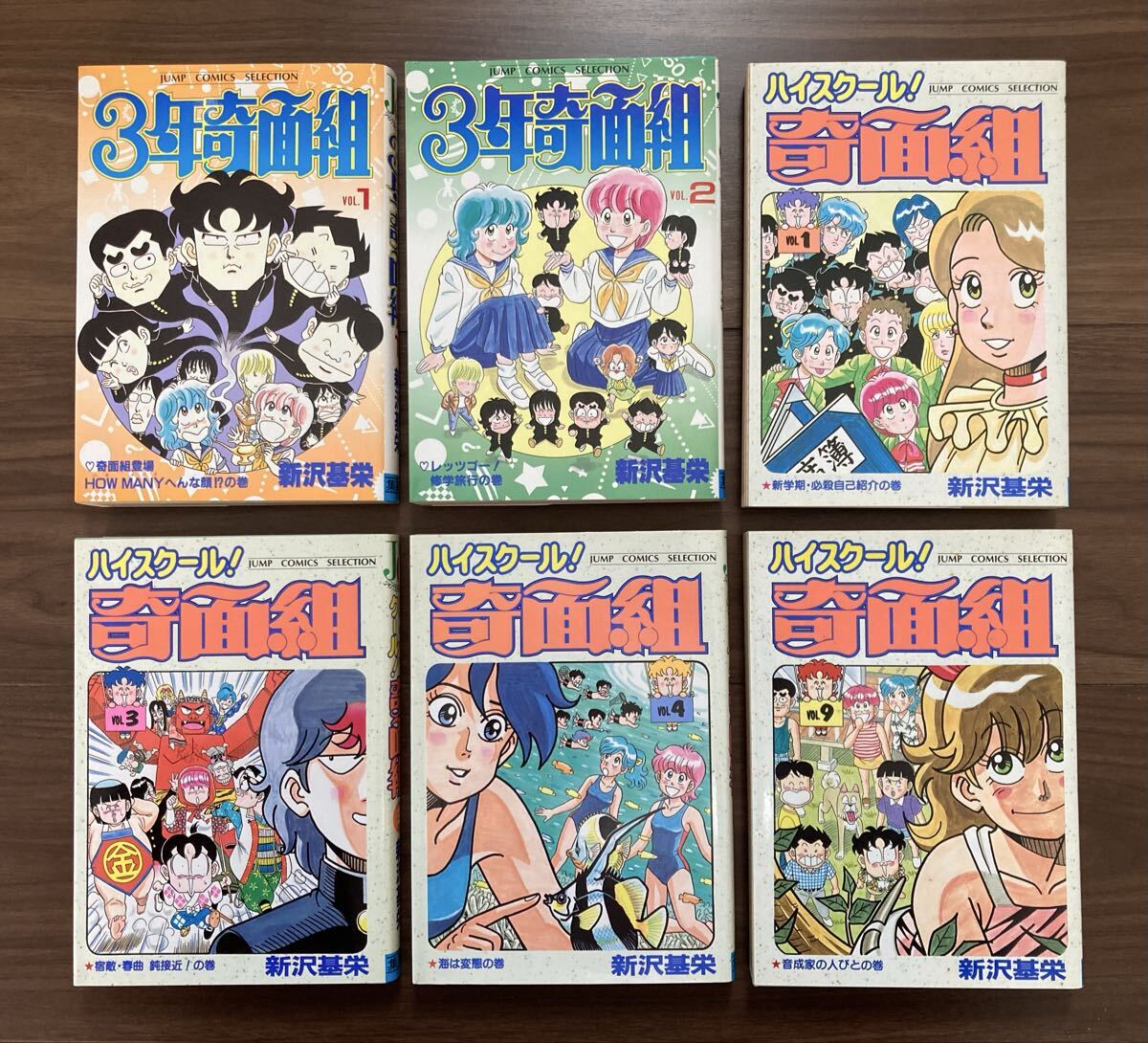ハイスクール！奇面組①③④⑨●3年奇面組①②（ジャンプコミックスセレクション） 新沢基栄　 集英社