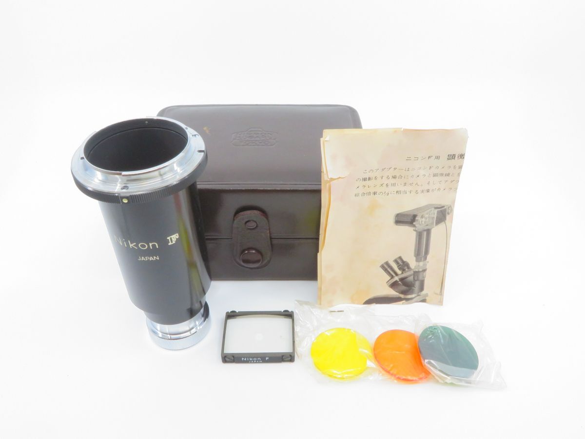 0686 Nikon F用 日本光学 顕微鏡アダプター 専用スクリーン フィルター 革ケース付き【カメラヤ】【送料700円】