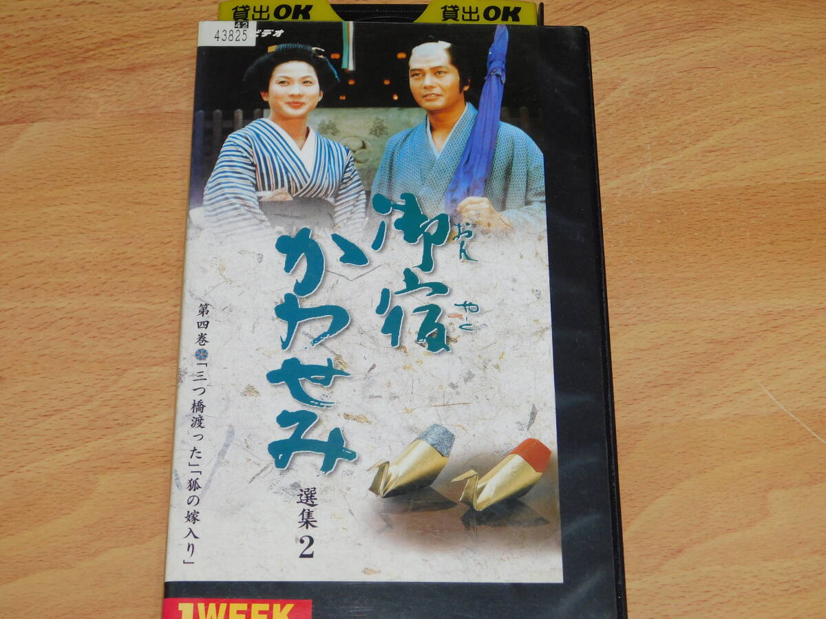 VHS ビデオ　御宿かわせみ 選集2　第四巻　三つ橋渡った／狐の嫁入り　真野響子　小野寺昭　レンタル落ち