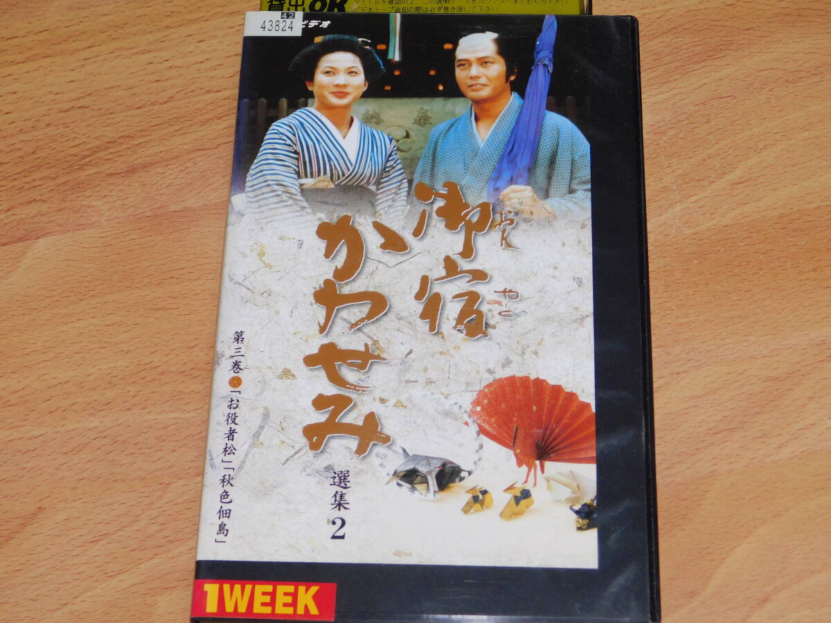 VHS ビデオ　御宿かわせみ 選集2　第三巻　お役者松／秋色佃島　真野響子　小野寺昭　レンタル落ち