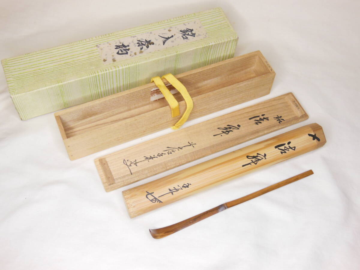 在銘 茶杓 宗仙作　中古品