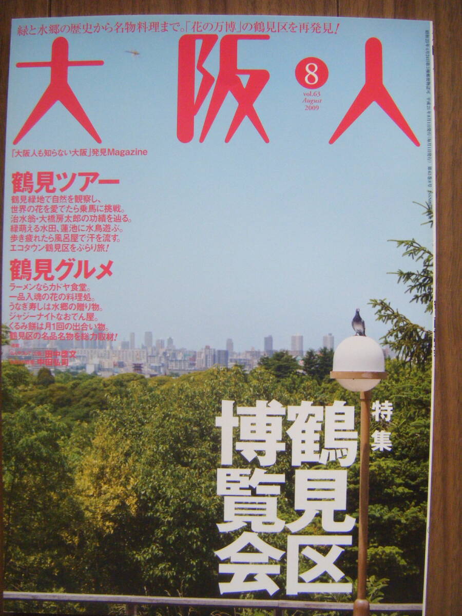 ★大阪人 2009年8月号/特集：鶴見区博覧会/「大阪人も知らない大阪」発見Magazine/(財)大阪都市工学情報センター
