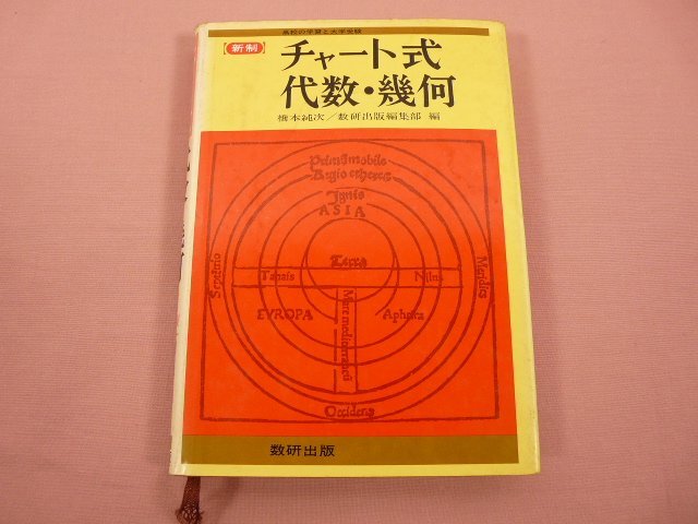 『 新制 チャート式 代数・幾何 』 橋本純次 数研出版編集部 数研出版