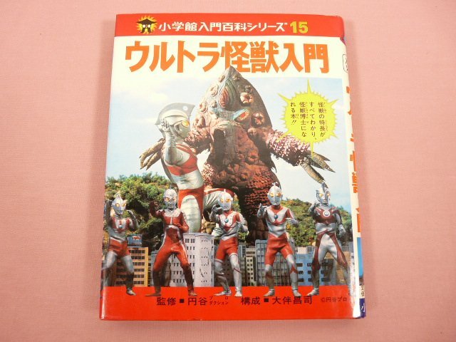 『 ウルトラ怪獣入門 小学館入門百科シリーズ15 』 円谷プロダクション 大伴昌司 小学館