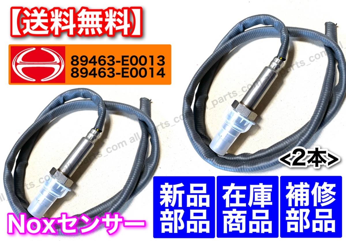 在庫【送料無料】日野 Nox センサー リペア用 新品 2本SET レンジャー プロフィア 89463-E0013 86463-E0014 5WK96667C
