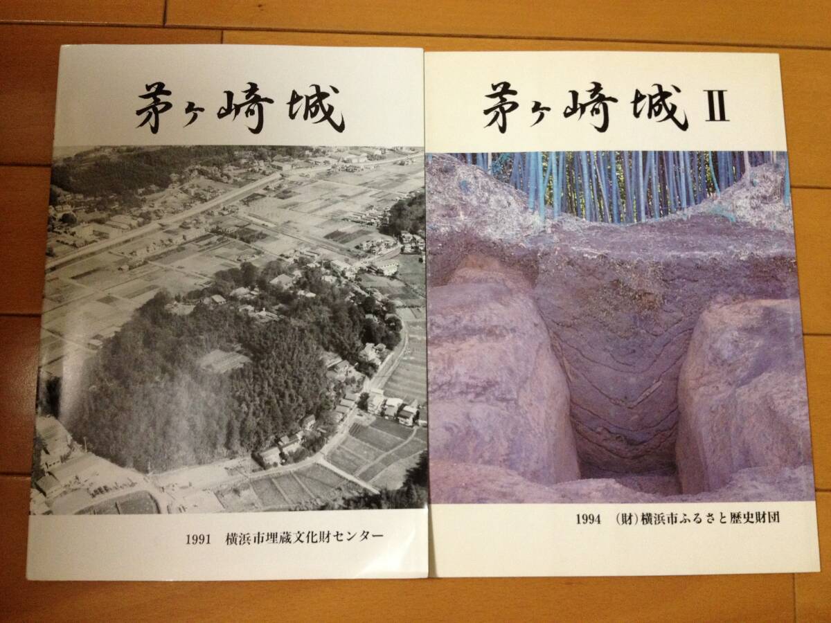 茅ヶ崎城 1＋2 計2冊 茅ヶ崎城全体図付き 横浜市埋蔵文化財センター 横浜市ふるさと歴史財団 