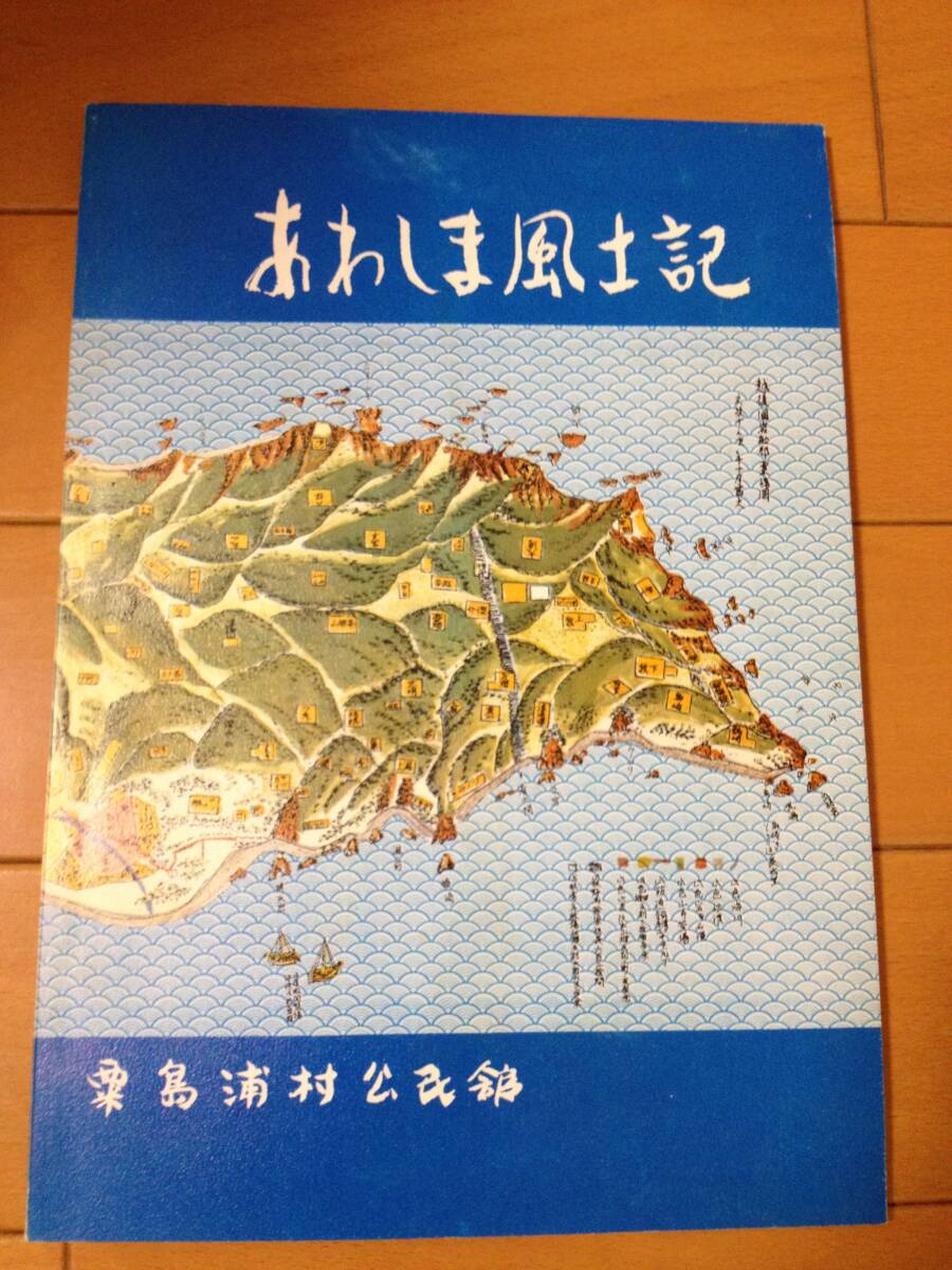あわしま風土記 新潟県粟島浦村教育委員会 昭和58年6月