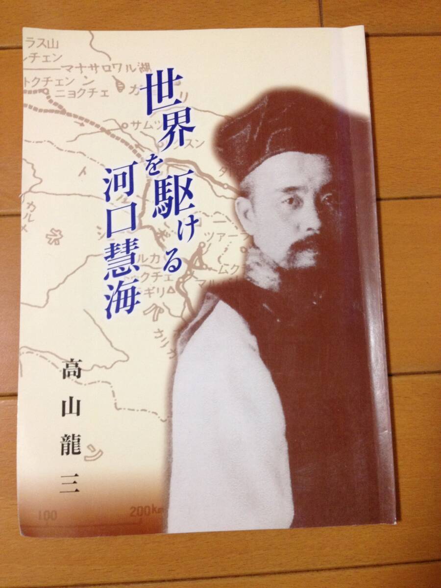 高山龍三 世界を駆ける河口慧海 黄檗宗青年僧の会