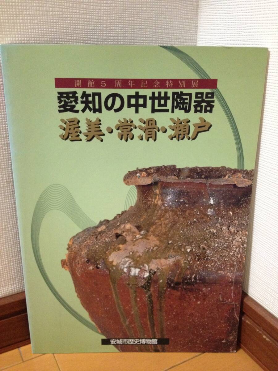 図録 愛知の中世陶器 渥美・常滑・瀬戸 安城市歴史博物館 猿投窯 渥美窯 常滑窯 瀬戸窯 東濃窯