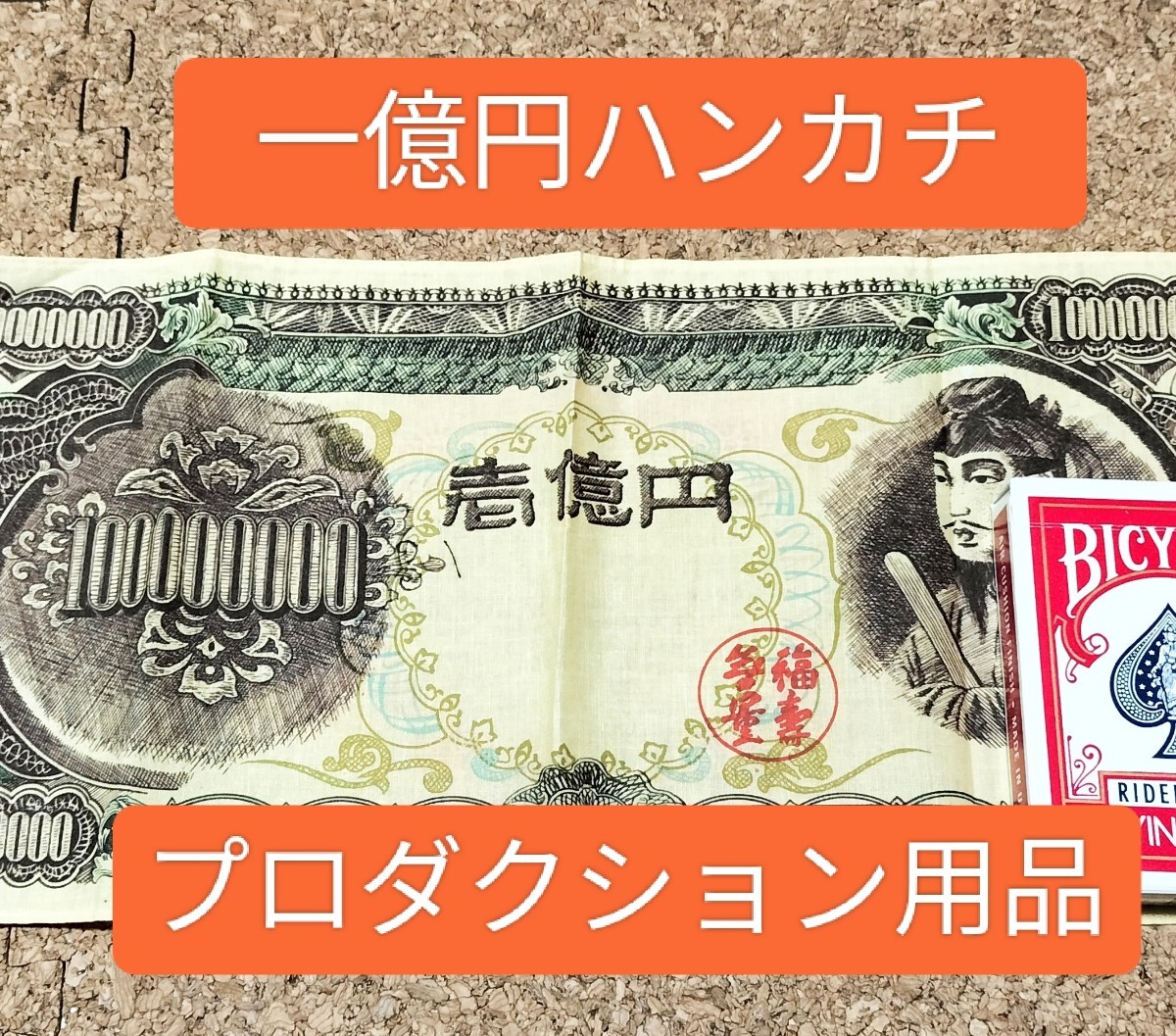【★ 特大！壱万円円札 聖徳太子 マジック 手品 コイン ハンカチ 紙幣 お札 昭和 昭和レトロ 10000円札 1万円札 廃盤！★】