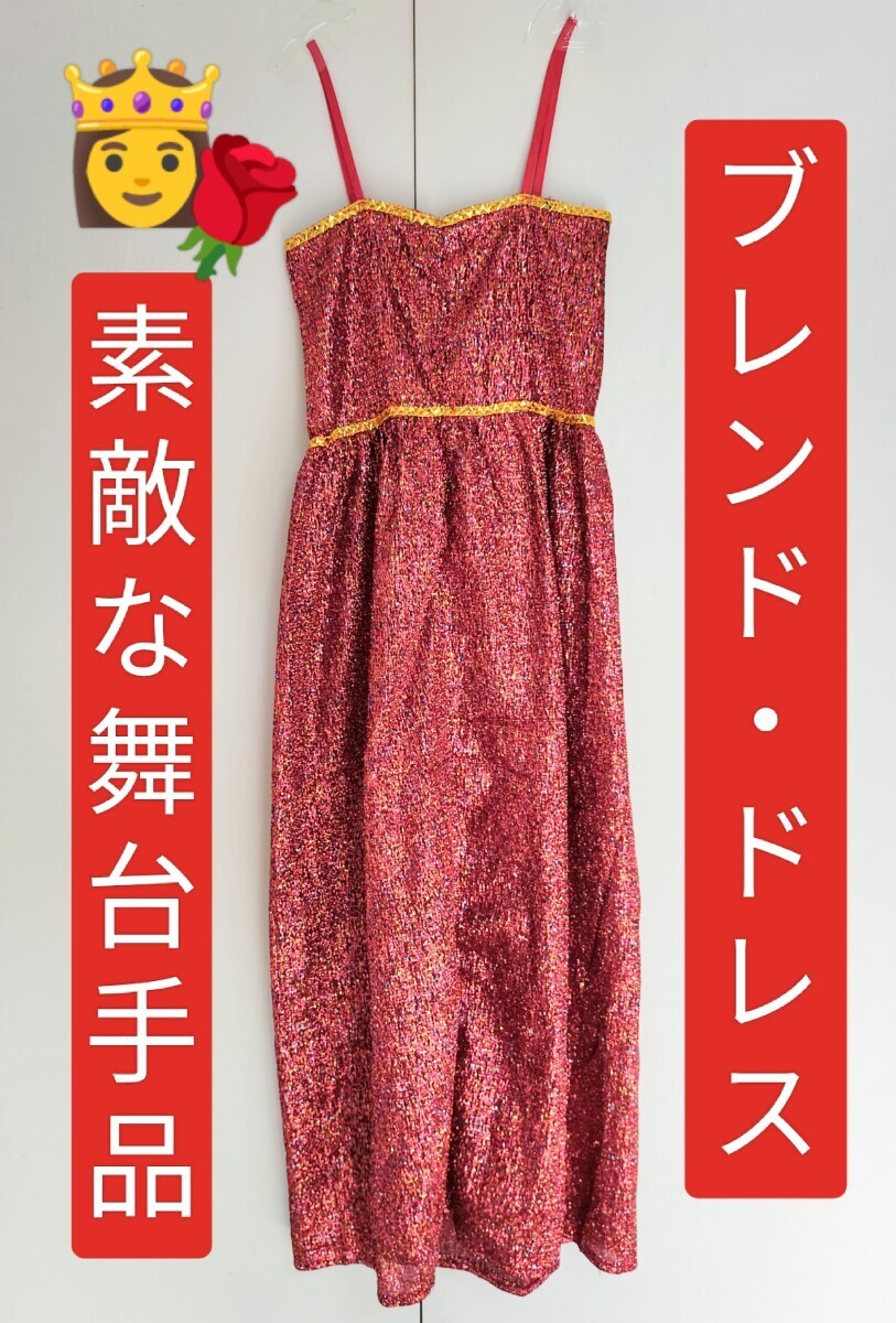 【★美しいクライマックス！シルク達が 眩いばかりの 煌びやかな ドレス に変化！変わるわよ！ ブレンドドレス マジック 手品 廃盤！★】