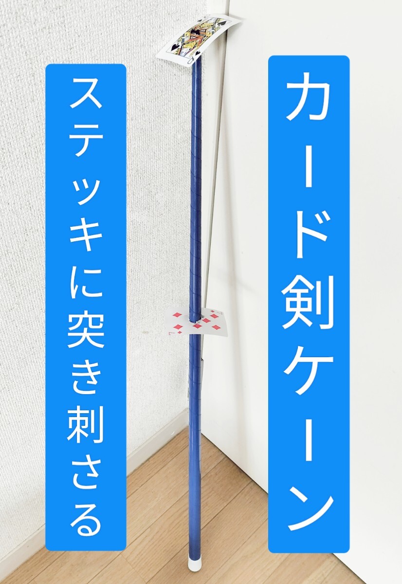 【★カッコイいい！ カード突き刺し剣ケーン カード剣 Card Sword 剣刺しカード マジック 手品 カード トランプ 廃盤！★】