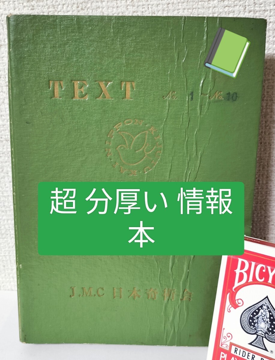 【★1963年！ Text JMC 奇術通信講座 ステージ クロースアップ マジック 手品 カード ロープ カップ コイン シルク レクチャーノート ★】