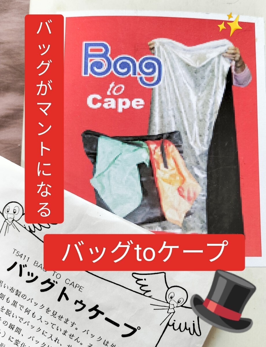 【★スマートに キマる！最高のクライマックス！バッグが マント(=ケープ)になる！ マジック 手品 廃盤！★】