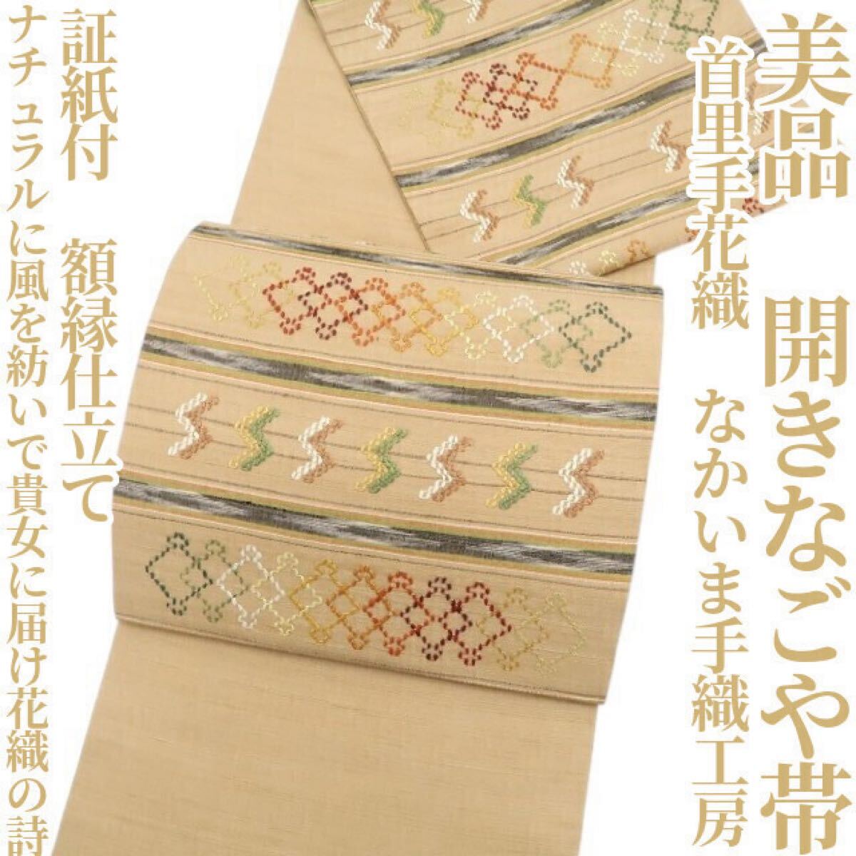 tomihisa 美品 首里手花織 なかいま手織工房 着物 正絹“風を紡いで貴女に届け花織の詩”証紙付 額縁仕立て 開きなごや帯 6830　