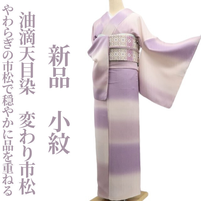 tomihisa 新品 油滴天目染 変わり市松 着物 正絹 仕付け糸付”やわらぎの市松で穏やかに品を重ねる”小紋 6805