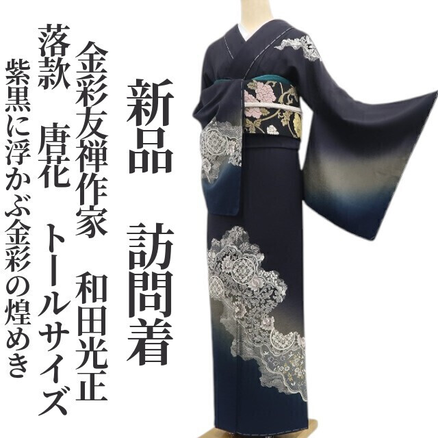 tomihisa 新品 金彩友禅作家 和田光正 落款 唐花 着物 正絹 仕付け糸付 トールサイズ”紫黒に浮かぶ金彩の煌めき”訪問着 6916 