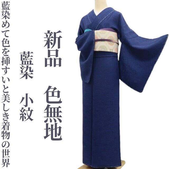tomihisa 新品 藍染 着物 正絹“藍染めて色を挿すいと美しき着物の世界”仕付け糸付 小紋 色無地 6933