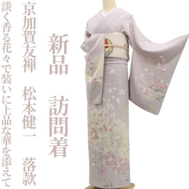 tomihisa 新品 京加賀友禅 松本健一 落款 着物 正絹 仕付け糸付”淡く香る花々で装いに上品な華を添えて”訪問着 7005