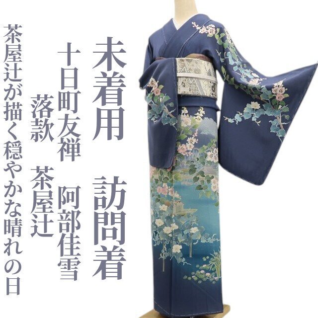 tomihisa 未着用 十日町友禅 阿部佳雪 落款 茶屋辻 着物 正絹 仕付け糸付”茶屋 辻が描く穏やかな晴れの日”訪問着 7012