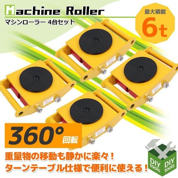 【4台セット】360度回転台付 マシンローラー 6トン 運搬用回転台 ウレタン スピードローラー 重量物用台車 6ｔ 