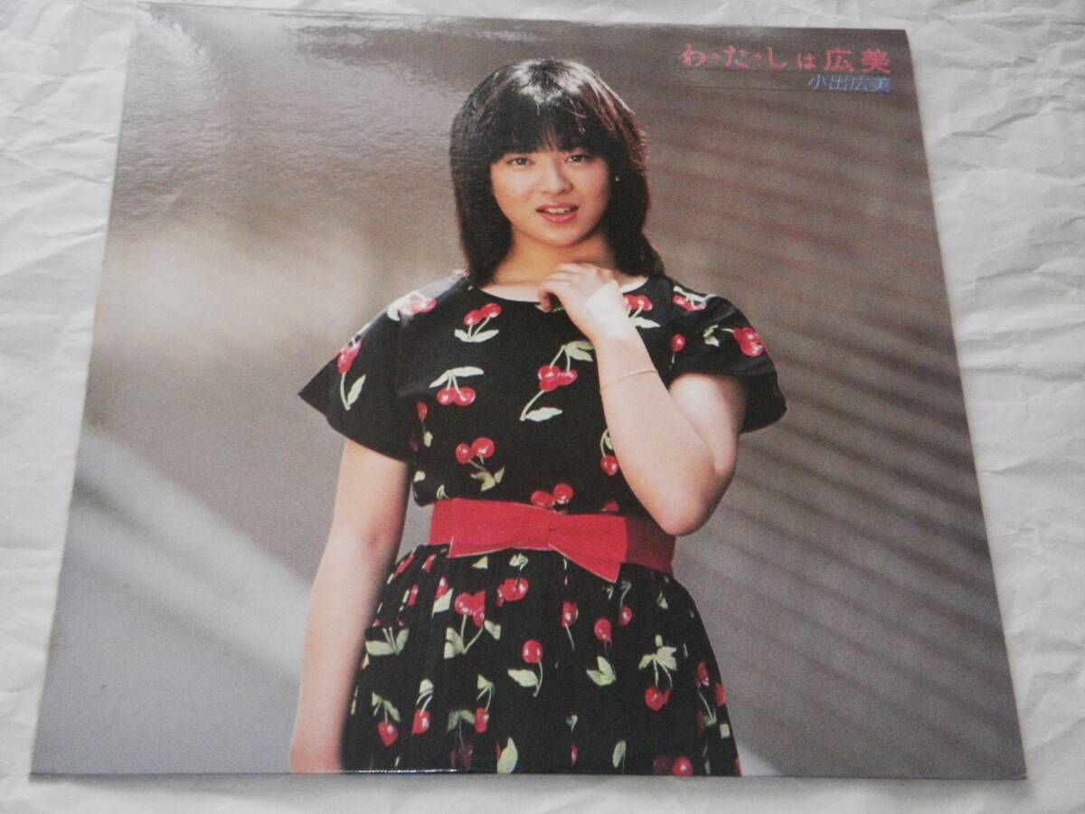 ◎小出広美【わ・た・しは広美】LP◎